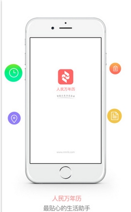 人民万年历苹果版(手机万年历app) v1.2.1 官方版
