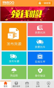 物流QQ地方综合版(公路物流手机APP) v2.1.1 最新版