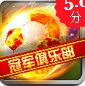 冠军俱乐部之北京国安iOS版v1.1 最新版