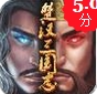 楚汉三国志iOS版v1.0 苹果版