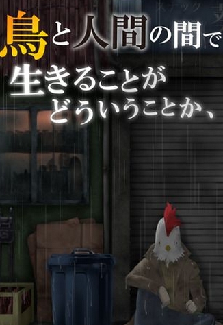 作為鳥而活的男人iPhone版v1.3.0 ios版