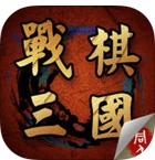 战棋三国手游(回合制战棋游戏) v1.7.0361 苹果版
