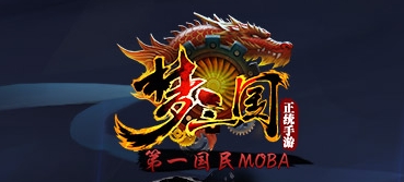 梦三国手游无限金币版(MOBA手游) v1.3.3 安卓手机版