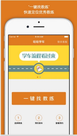 哈哈学车手机app(苹果学车软件) v2.1.2 iPhone最新版