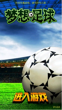 梦想足球安卓版v1.2.1 Android版