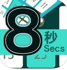 挑战8秒手机版(注意力训练游戏) v1.1 苹果最新版