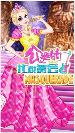 公主的化妆舞会iOS版(换装养成小游戏) v1.3 苹果手机版