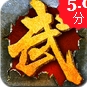 魂斗武者苹果版v1.0 最新版