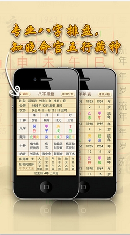 八字算命iPhone版(蘋果算命app) v1.3.1 手機版