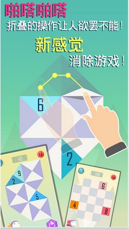啪嗒折纸苹果版(动脑消除游戏) v1.1.0.3 手机版