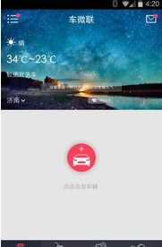 车微联手机客户端v1.4.1 Android版