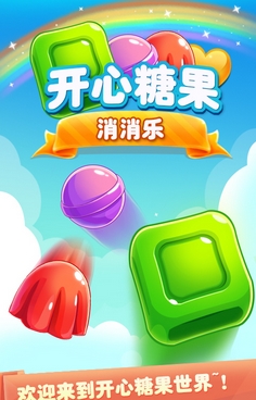 开心糖果消消乐安卓版(消除益智手游) v1.3.3 手机免费版