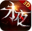 永夜之帝国双璧手游(苹果创新卡牌游戏) v2.12 最新版