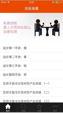 泡妞锦囊手机app(恋爱表白秘籍) v1.5.3 苹果官方版