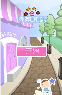 甜甜消消乐手机版(经典三消手游) v1.2 Android版