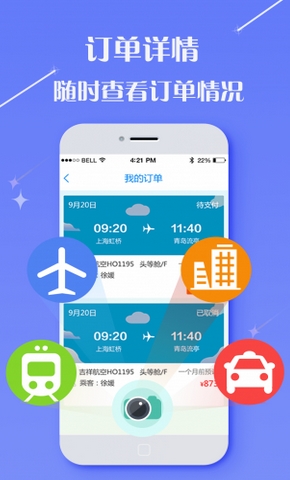 懒人商旅Android版(出行旅游软件) v2.2.1 手机版