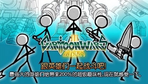 卡通战争2安卓汉化版(Cartoon Wars 2) v1.0 中文版