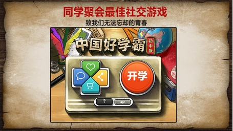 中国好学霸初中版(益智类游戏) v3.2 苹果手机版