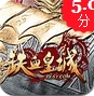 铁血皇城iOS版(苹果即时战斗游戏) v1.1 手机版