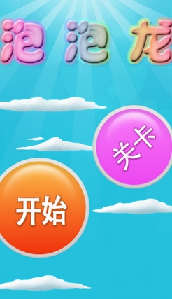 泡泡龙II正式版(Android休闲游戏) v3.6.5 手机版