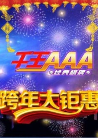 千王AAA手游for iPhone v2.2.0018 最新版