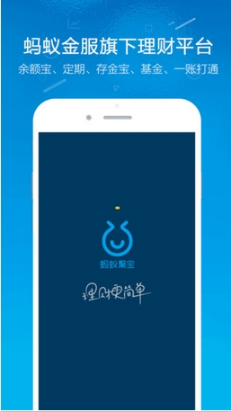 蚂蚁聚宝苹果版(手机投资理财平台) v1.3.0 官网版