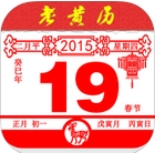 老黄历专业版(手机黄历软件) v1.15.0 苹果版