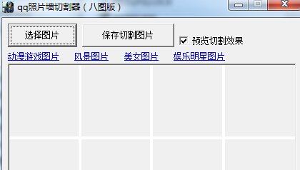 QQ相片墙切割器