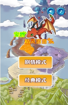 宠物精灵消消乐Android版(休闲消除手游) v1.3 手机版