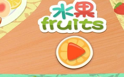 宝贝吃水果多纳Android版(儿童益智手游) v2.4 手机版
