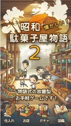 昭和零食店的故事2安卓版(休闲益智类手机游戏) v1.1.0 官方版