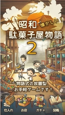 昭和零食店的故事2安卓版(休闲益智类手机游戏) v1.2.0 官方版