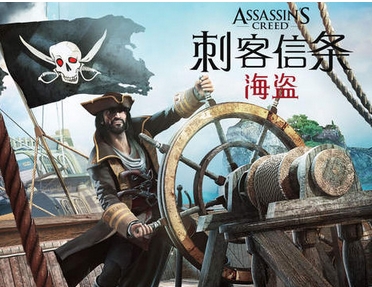 刺客信条海盗iPad版(航海冒险游戏) v2.11.0 ios版