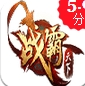 战霸天下苹果版(武侠类手游) v1.1.0 iOS版