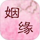 姻缘宝算命苹果版(婚姻预测软件) v1.4.0 苹果手机版