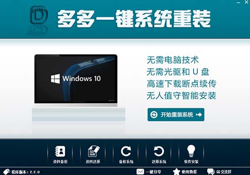 多多一键重装系统