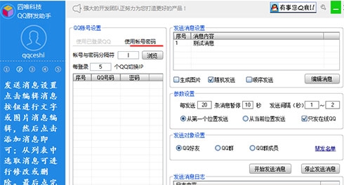 四唯QQ营销软件