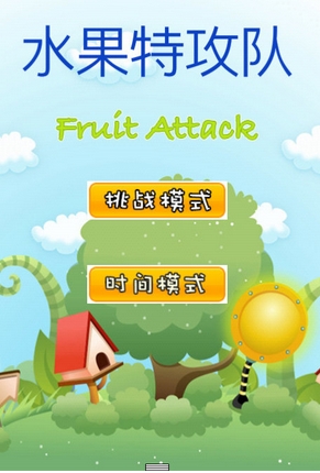 水果特攻队安卓版v4.4.3 最新版
