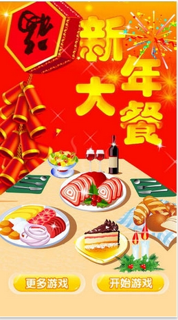 新年大餐蘋果版(兒童趣味休閑遊戲) v1.1 iOS手機版