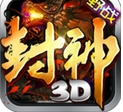 封神3D苹果版v1.8.2 最新版