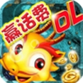 四海龙王捕鱼iOS版(苹果捕鱼赢话费游戏) v1.2 手机版