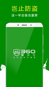 360骑卫士IOS版(电动车安全管理手机软件) v1.3.8 苹果版