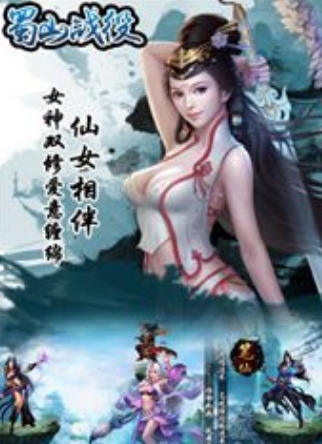 蜀山战役Android版(动作仙侠手游) v1.1 手机版