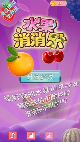 水果消消乐快乐版(手机消除类游戏) v1.4.1 苹果版