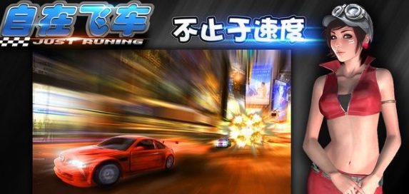 自在飞车车神降临iPhone版(竞技赛车手游) v1.3 苹果版