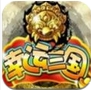 幸运三国iPhone版(ios手机策略游戏) v1.1 最新版