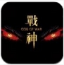 战神之神iPhone版v1.2 苹果手机版