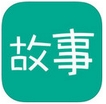 每天讀點故事蘋果版(故事分享手機應用) v1.1.8 iPhone版