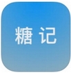 糖记苹果appfor iPhone v1.2 最新版