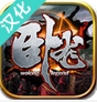 霸王卧龙传奇ios版(苹果策略RPG游戏) v1.2 手机版